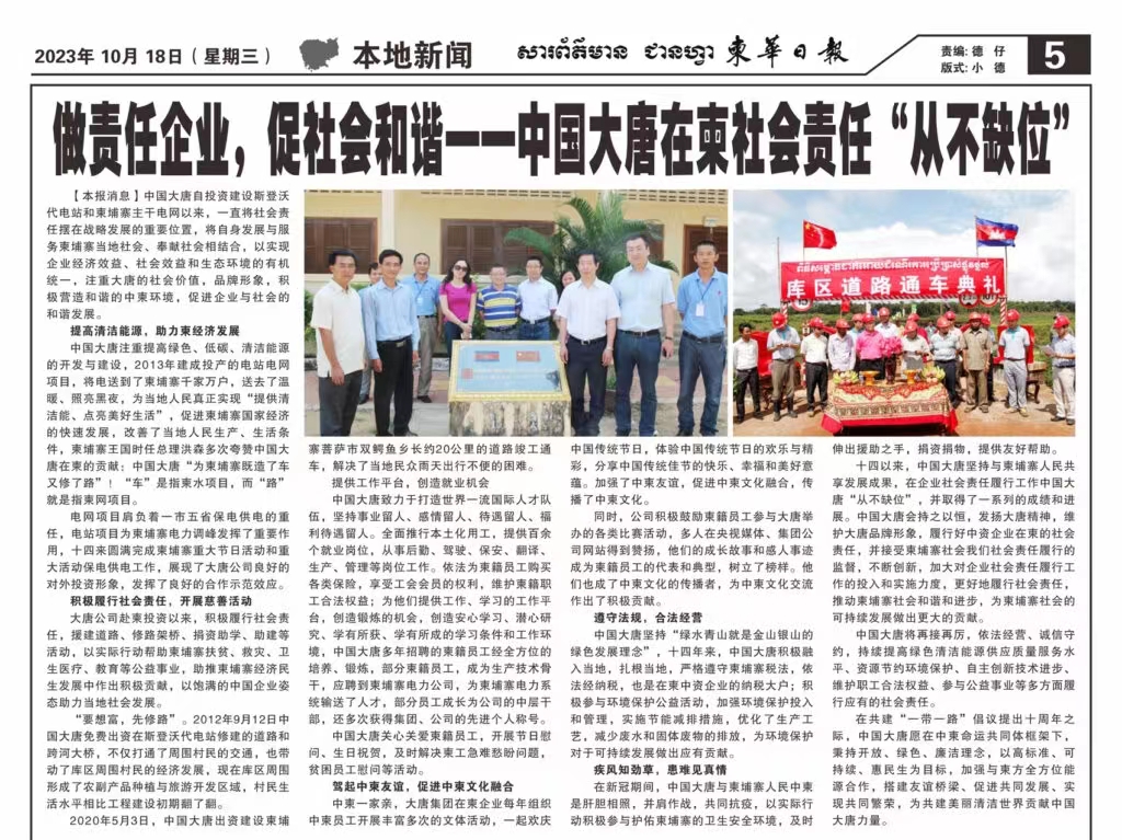 10月18日【柬华日报】刊登了东投公司《做责任企业，促社会和谐一-韩国三级片
在柬社会责任“从不缺位》。.jpg